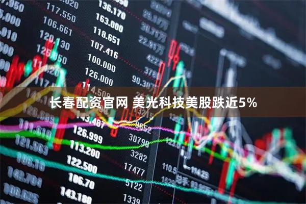 长春配资官网 美光科技美股跌近5%